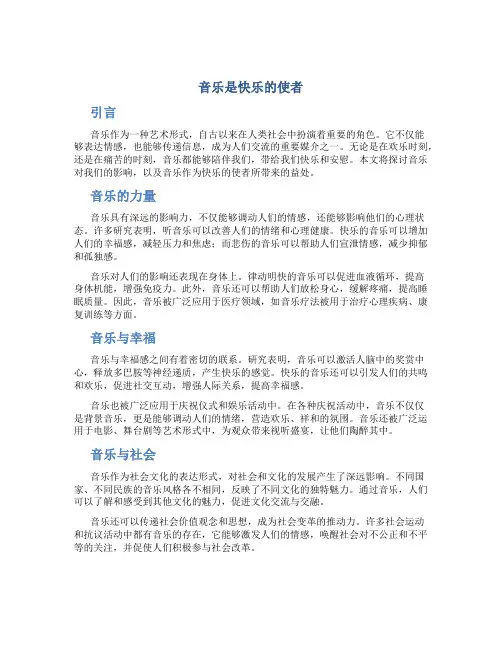 音乐是快乐的使者