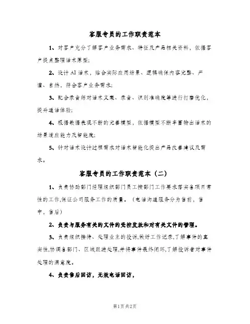 客服专员的工作职责范本(2篇)