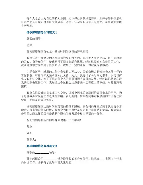 怀孕辞职信怎么写范文