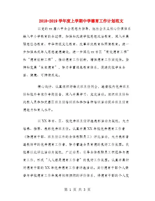 2018-2019学年度上学期中学德育工作计划范文