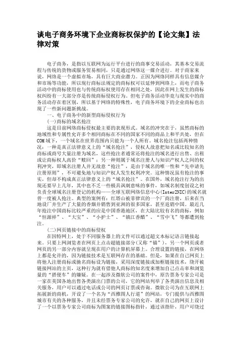 谈电子商务环境下企业商标权保护的法律对策.