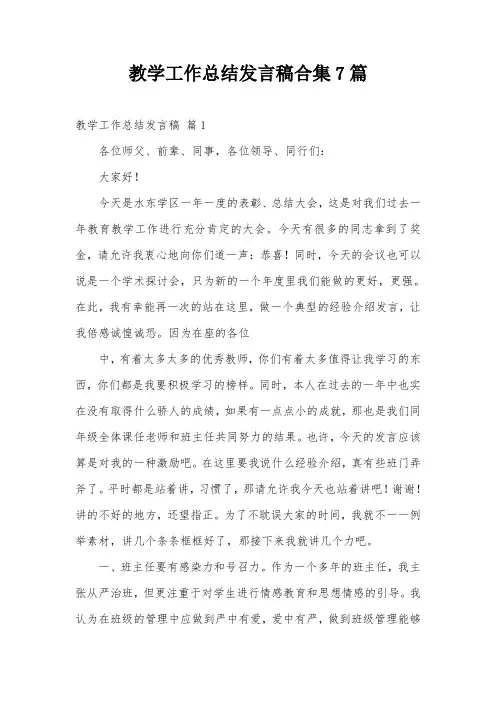 教学工作总结发言稿合集7篇