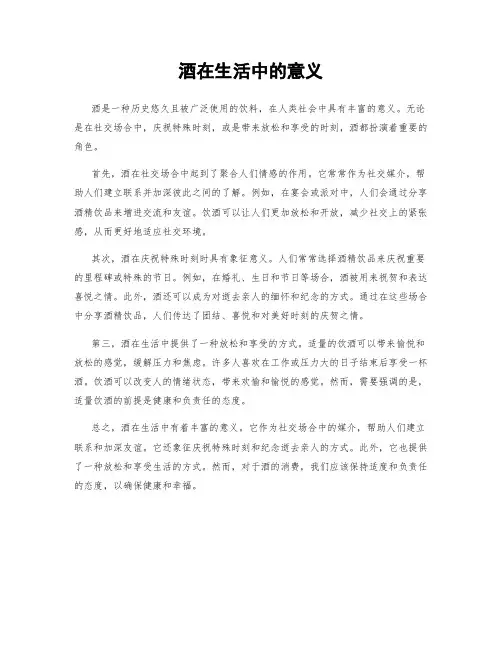 酒在生活中的意义