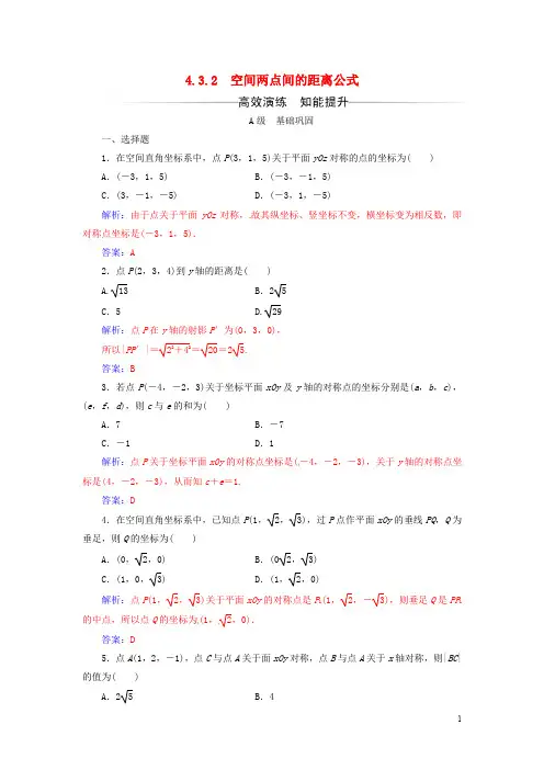 高中数学 第四章 圆与方程 4.34.3.2 空间两点间的距离