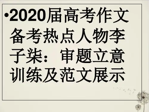 最新高考作文备考热点人物李子柒：审题立意训练及范文展示PPT完美课件