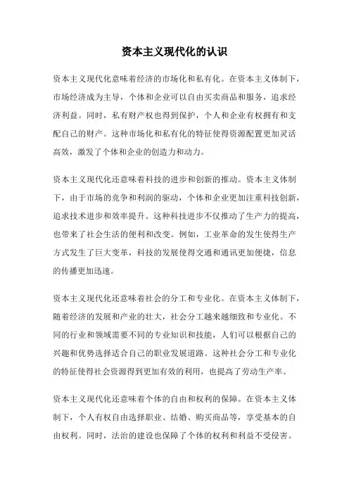 资本主义现代化的认识