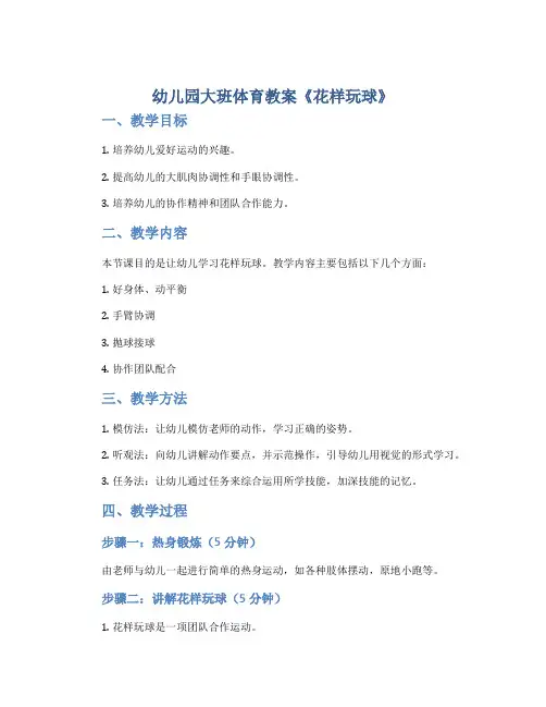 幼儿园大班体育教案《花样玩球》