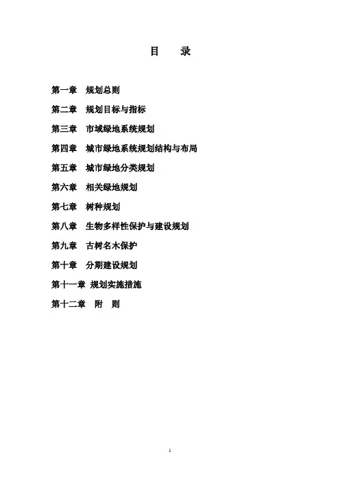 青海西宁绿地系统规划文本