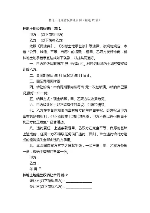 林地土地经营权转让合同（精选12篇）