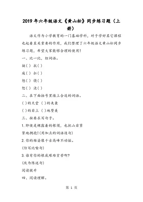2019六年级语文《黄山松》同步练习题(上册)精品教育.doc