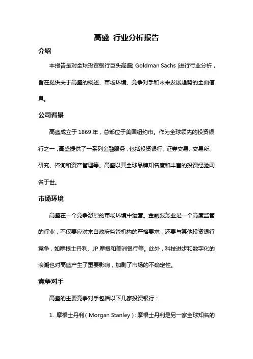 高盛 行业分析报告