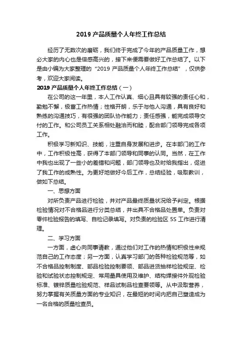 2019产品质量个人年终工作总结