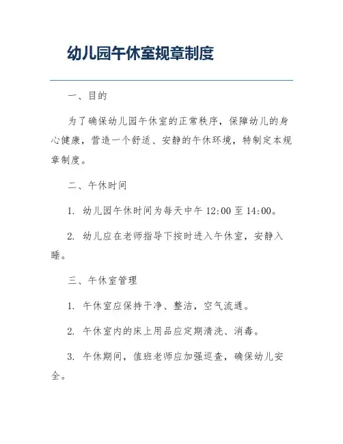 幼儿园午休室规章制度