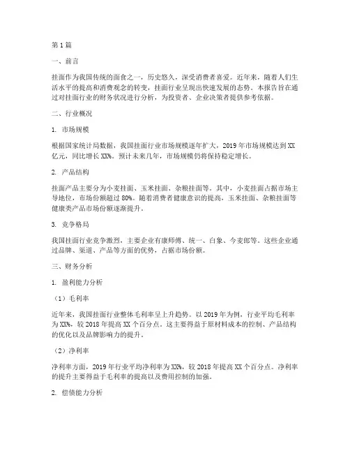 挂面行业财务分析报告(3篇)