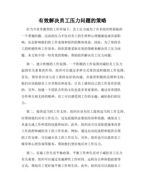 有效解决员工压力问题的策略