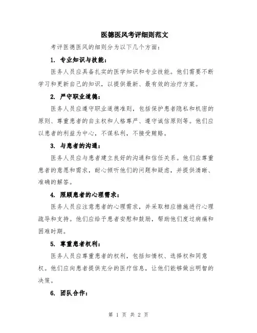 医德医风考评细则范文