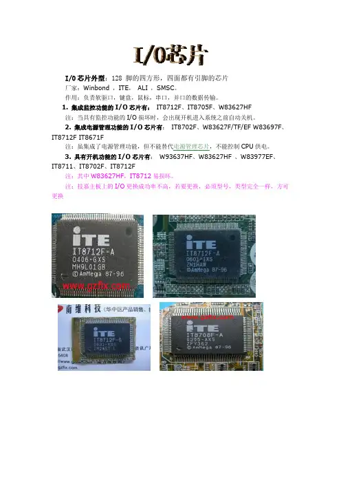 主板中常见的IO芯片统计及代换原则