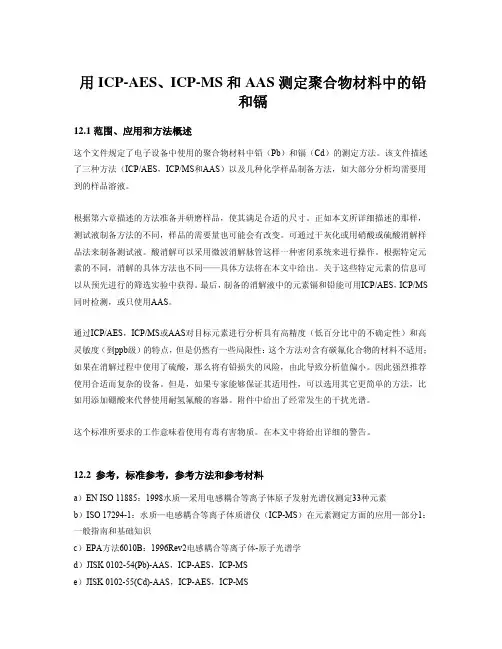 IEC 62321用ICP-AES、ICP-MS 和AAS 测定聚合物材料中的铅和镉