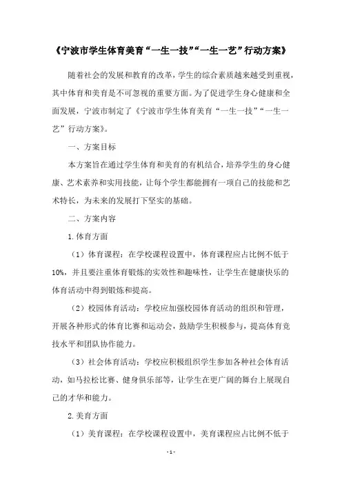《宁波市学生体育美育“一生一技”“一生一艺”行动方案》