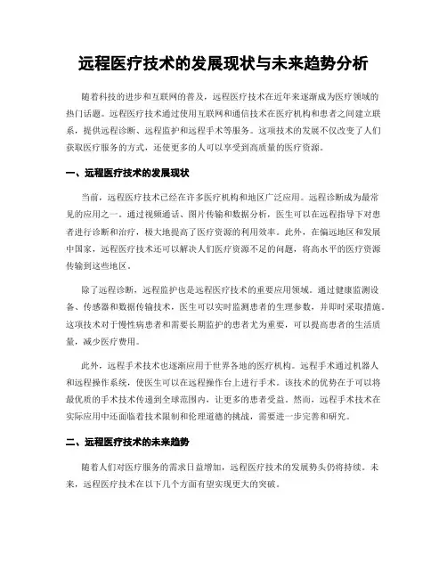远程医疗技术的发展现状与未来趋势分析