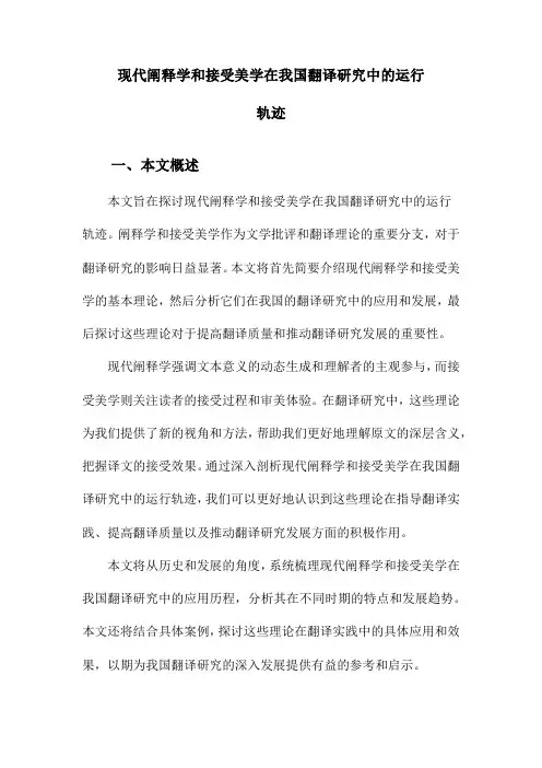 现代阐释学和接受美学在我国翻译研究中的运行轨迹
