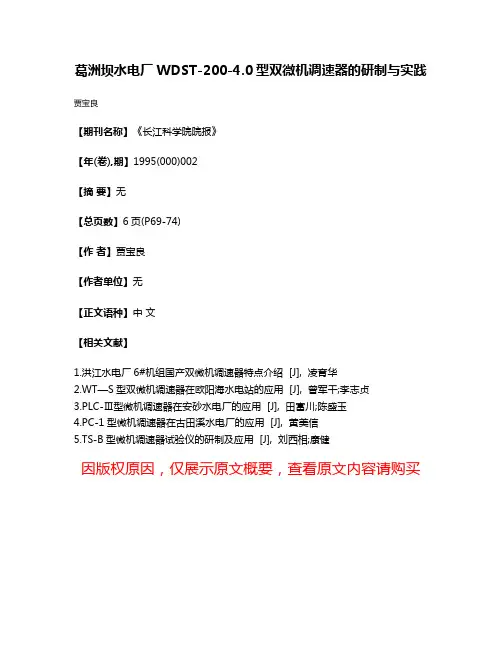葛洲坝水电厂WDST-200-4.0型双微机调速器的研制与实践