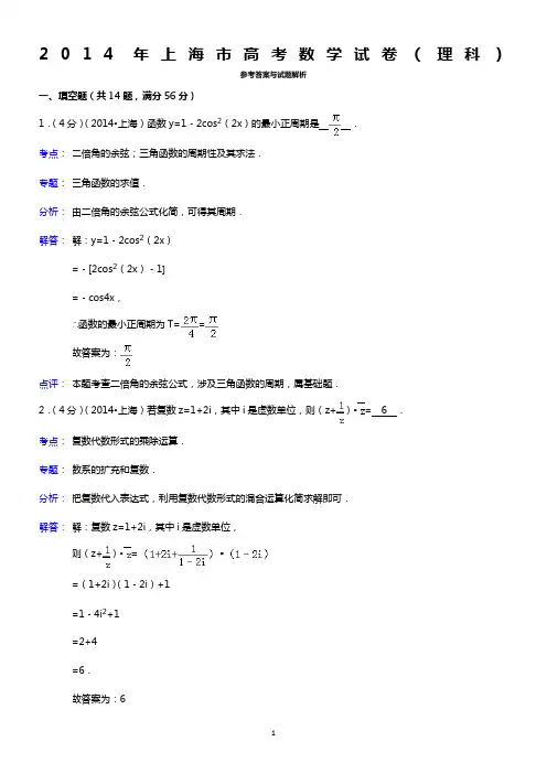 2014年上海市高考数学试卷(理科)答案与解析