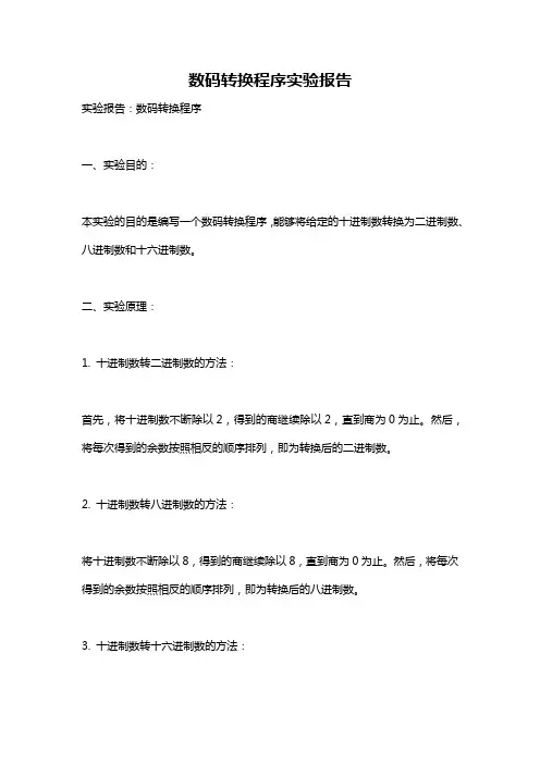 数码转换程序实验报告