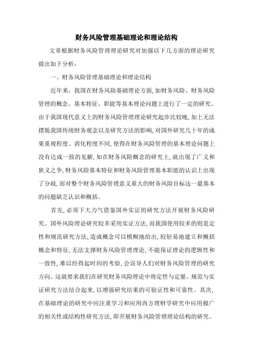财务风险管理基础理论和理论结构