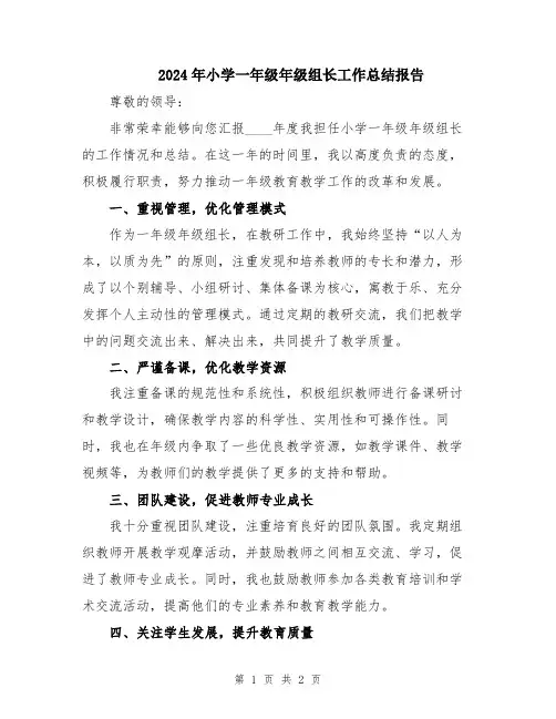 2024年小学一年级年级组长工作总结报告