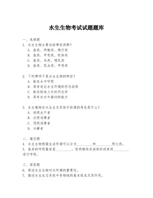 水生生物考试试题题库