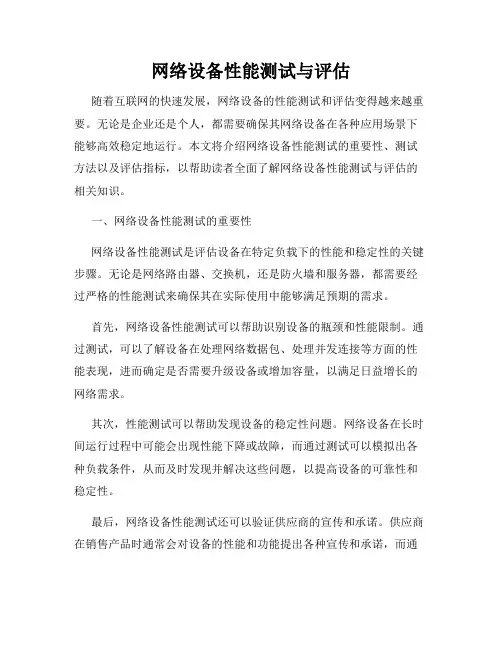 网络设备性能测试与评估