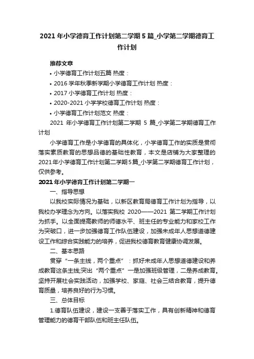 2021年小学德育工作计划第二学期5篇_小学第二学期德育工作计划