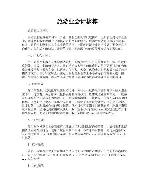 旅游业会计核算