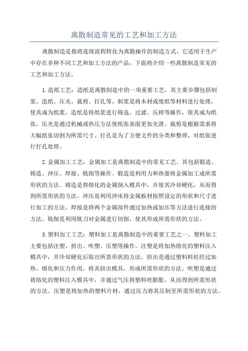 离散制造常见的工艺和加工方法