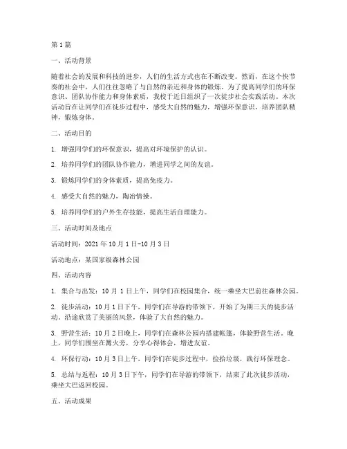 徒步社会实践活动总结(3篇)