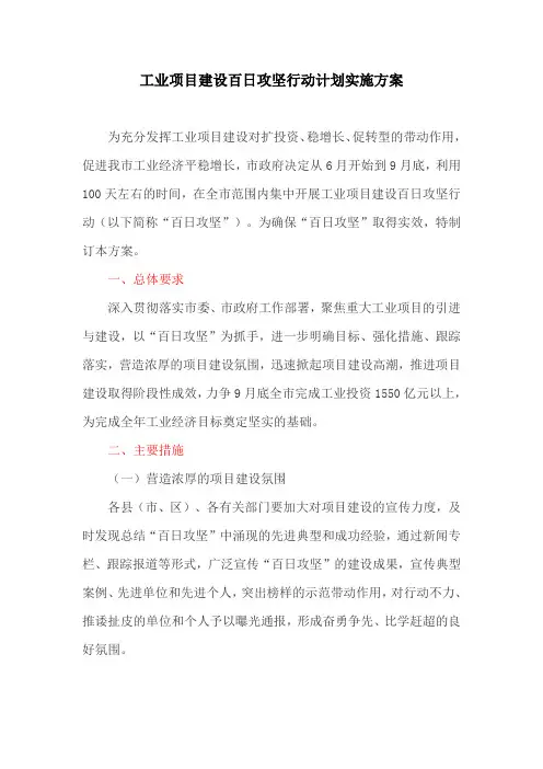 工业项目建设百日攻坚行动计划实施方案