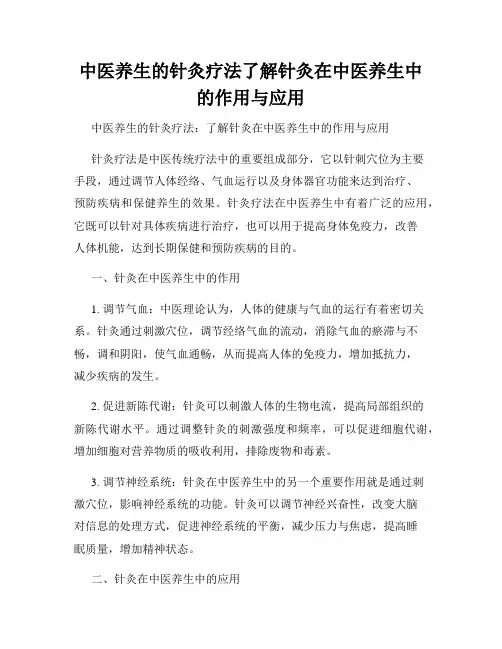 中医养生的针灸疗法了解针灸在中医养生中的作用与应用