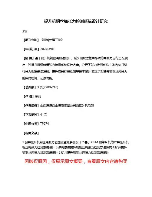 提升机钢丝绳张力检测系统设计研究
