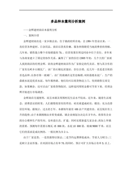 多品种本量利分析案例
