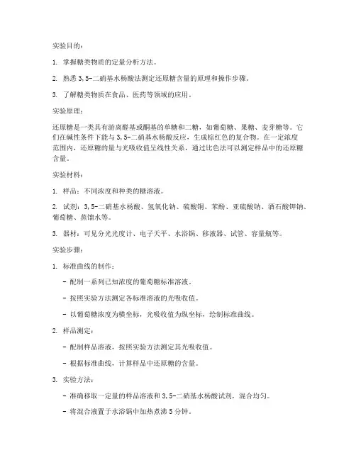 糖的定量实验报告