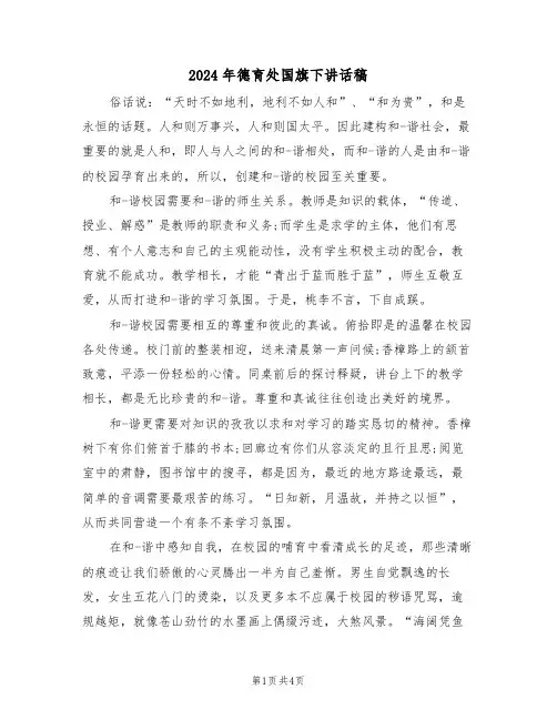 2024年德育处国旗下讲话稿（二篇）
