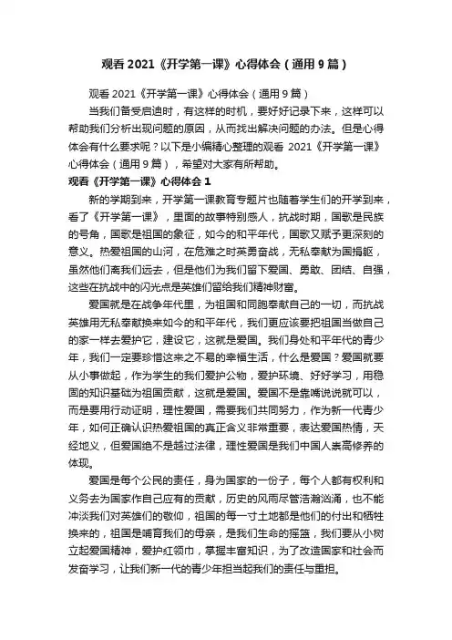 观看2021《开学第一课》心得体会（通用9篇）
