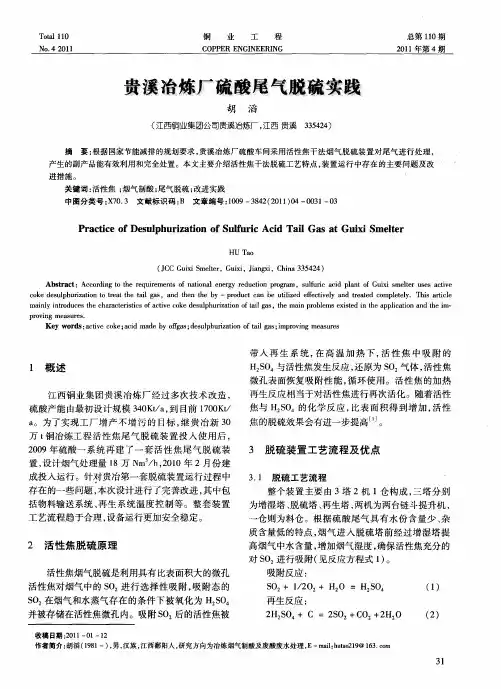 贵溪冶炼厂硫酸尾气脱硫实践