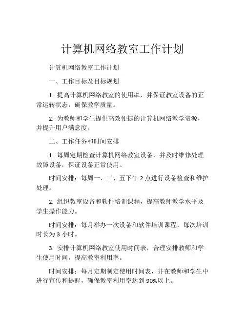 计算机网络教室工作计划