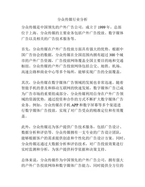 分众传媒行业分析
