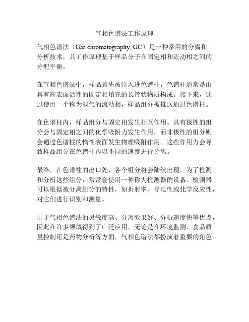 气相色谱法工作原理