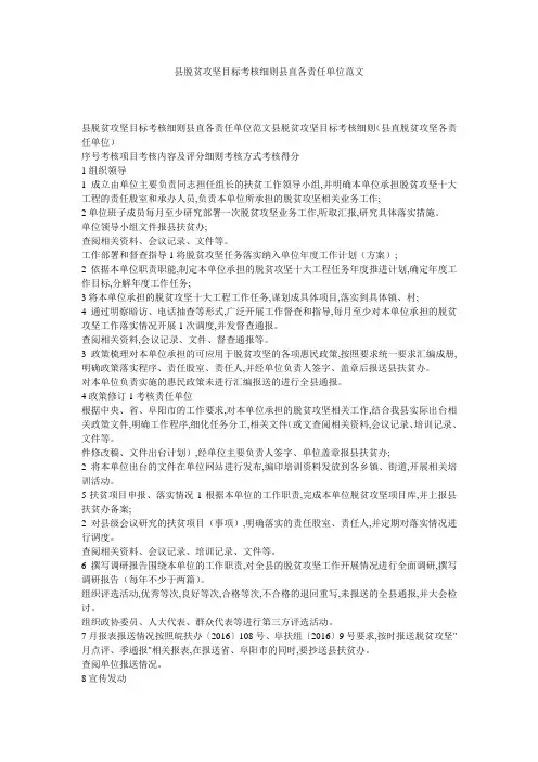 县脱贫攻坚目标考核细则县直各责任单位范文