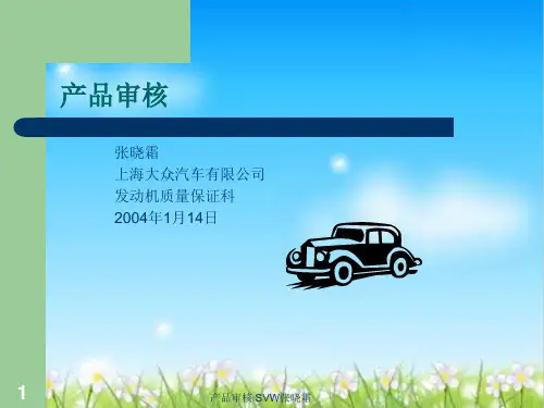 上海大众汽车公司产品审核(ppt 16页)
