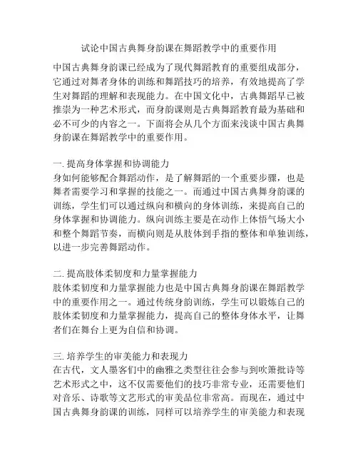 试论中国古典舞身韵课在舞蹈教学中的重要作用
